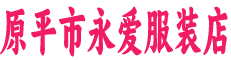原平永爱